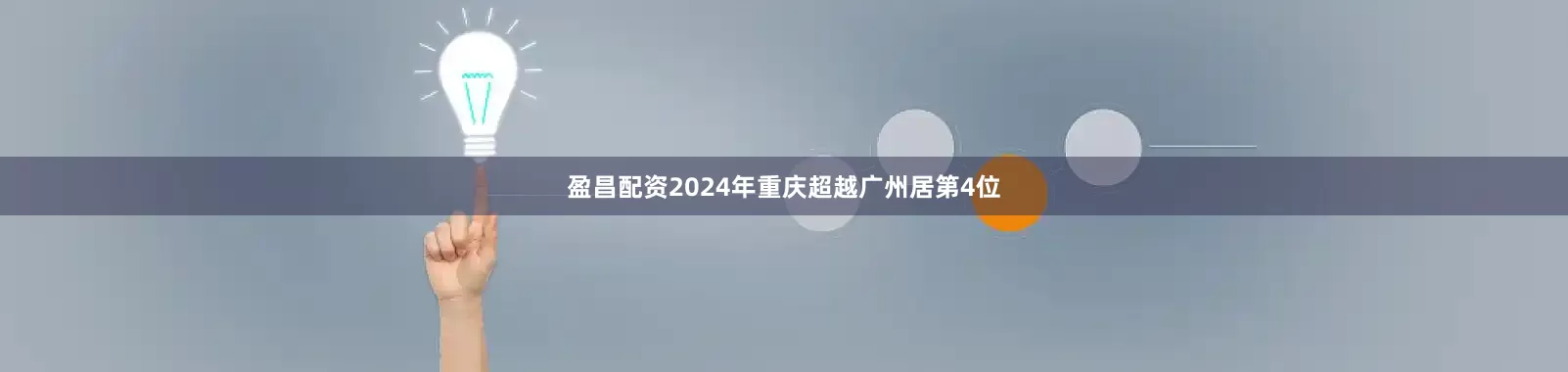 盈昌配资2024年重庆超越广州居第4位