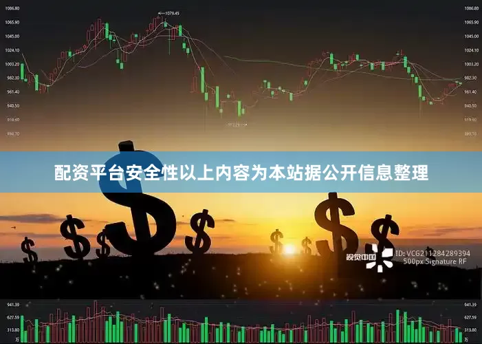 配资平台安全性以上内容为本站据公开信息整理