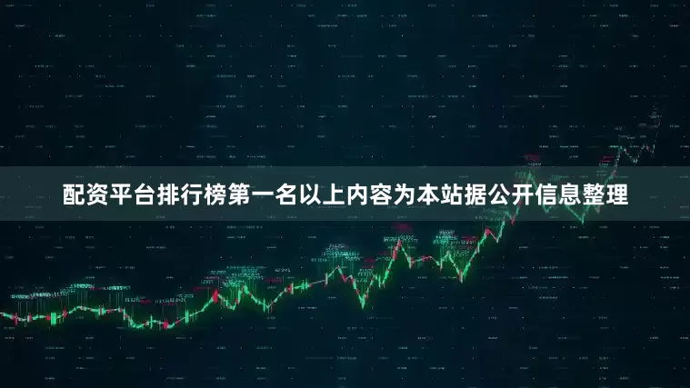 配资平台排行榜第一名以上内容为本站据公开信息整理