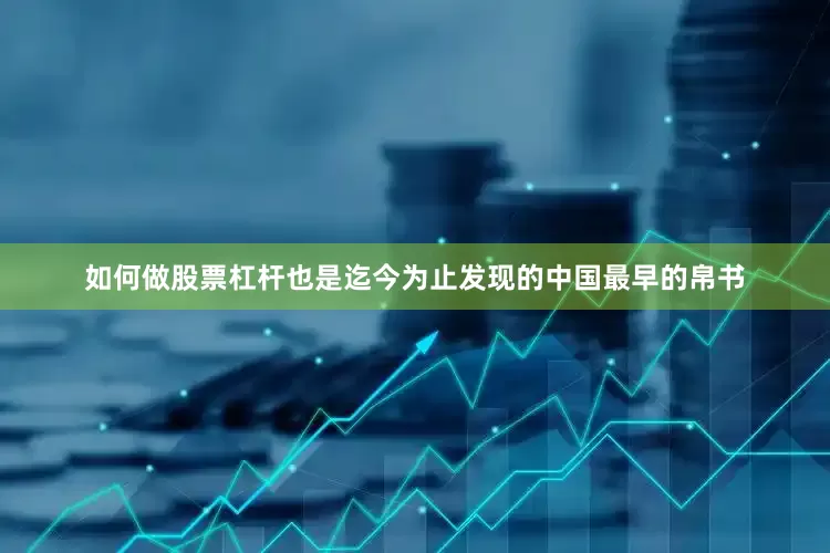 如何做股票杠杆也是迄今为止发现的中国最早的帛书