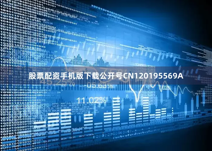 股票配资手机版下载公开号CN120195569A