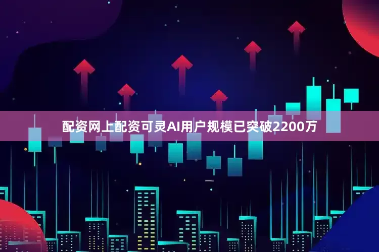 配资网上配资可灵AI用户规模已突破2200万