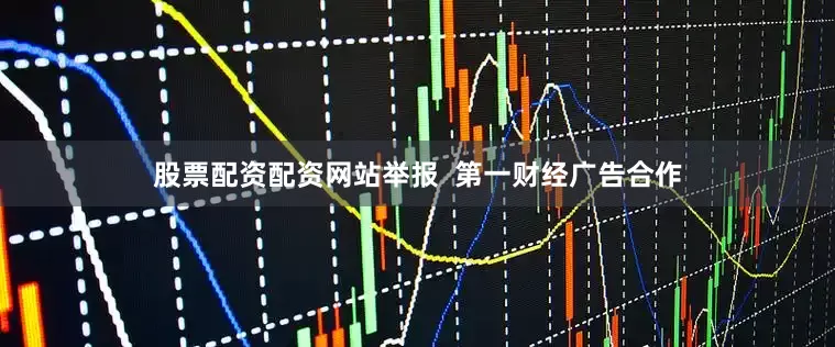 股票配资配资网站举报  第一财经广告合作