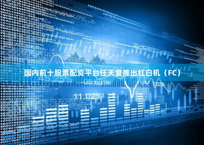 国内前十股票配资平台任天堂推出红白机（FC）
