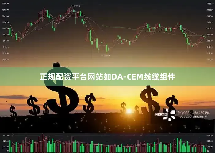 正规配资平台网站如DA-CEM线缆组件
