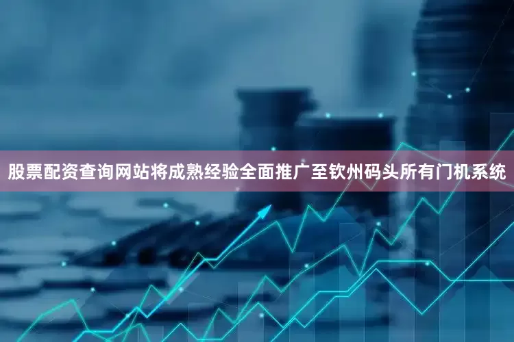 股票配资查询网站将成熟经验全面推广至钦州码头所有门机系统