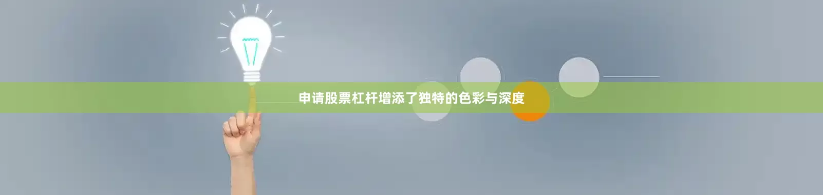 申请股票杠杆增添了独特的色彩与深度