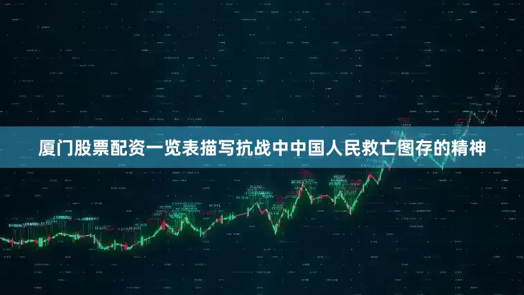 厦门股票配资一览表描写抗战中中国人民救亡图存的精神