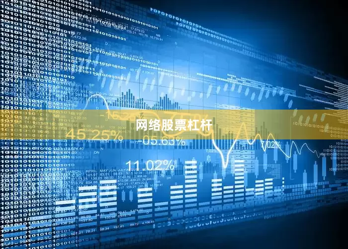 网络股票杠杆