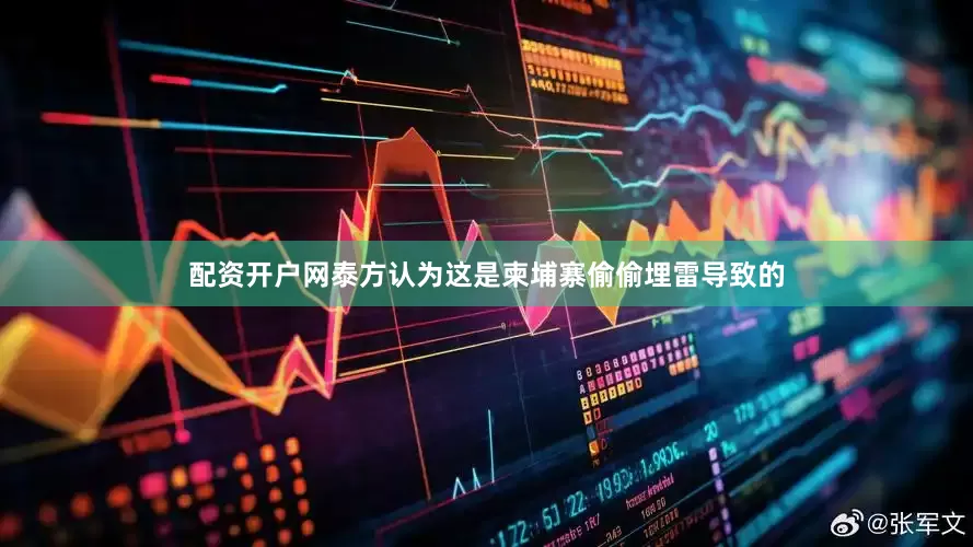 配资开户网泰方认为这是柬埔寨偷偷埋雷导致的