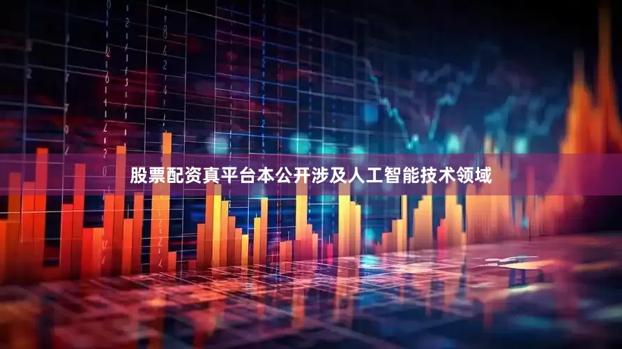 股票配资真平台本公开涉及人工智能技术领域