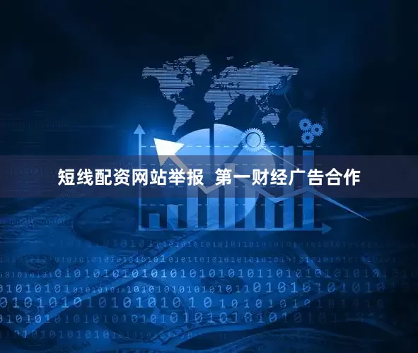 短线配资网站举报  第一财经广告合作