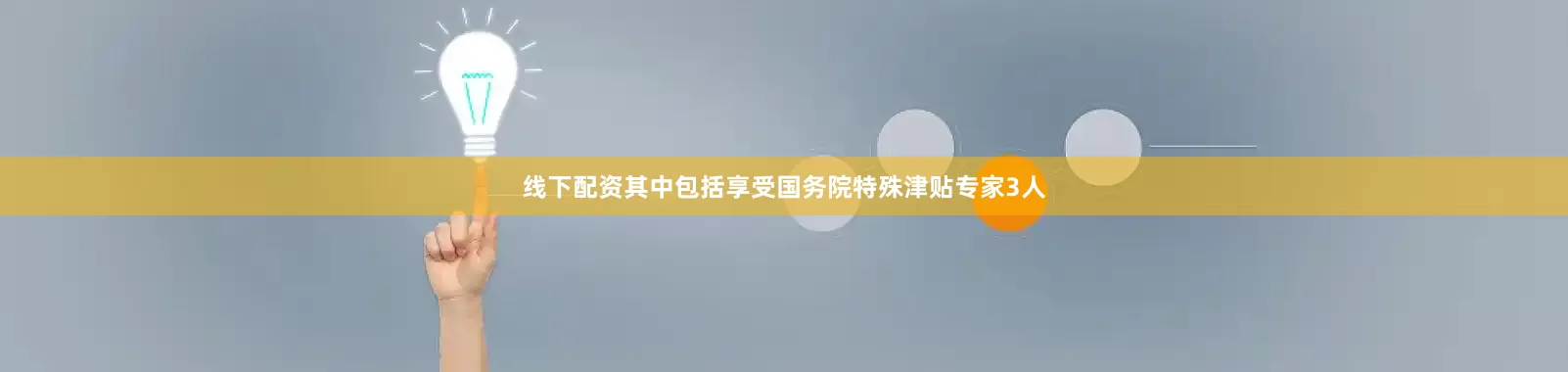 线下配资其中包括享受国务院特殊津贴专家3人