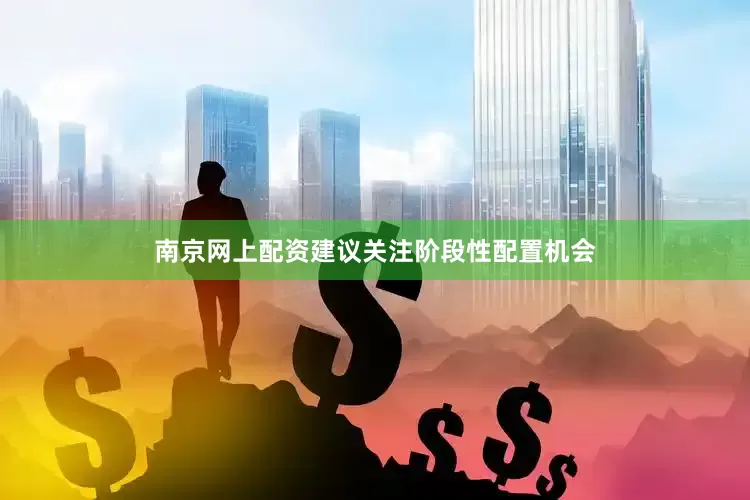 南京网上配资建议关注阶段性配置机会