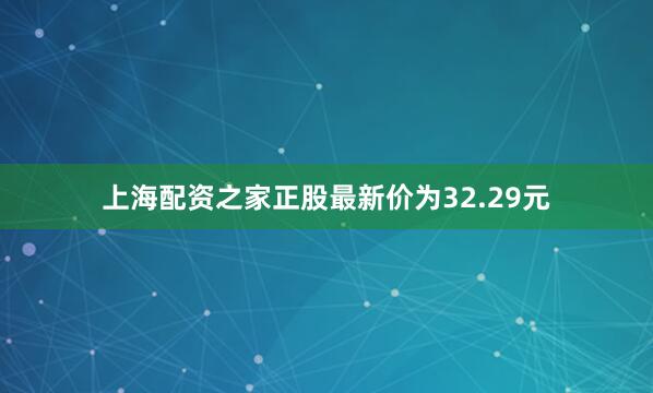 上海配资之家正股最新价为32.29元