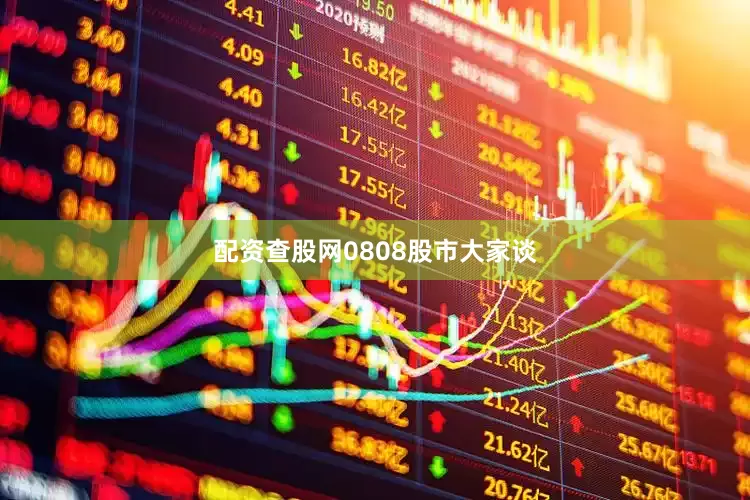 配资查股网0808股市大家谈
