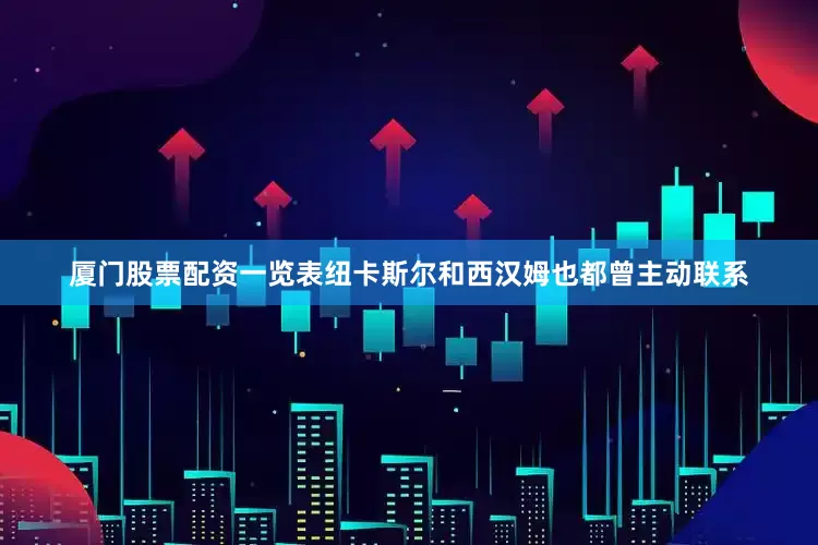 厦门股票配资一览表纽卡斯尔和西汉姆也都曾主动联系